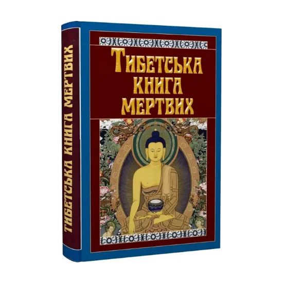 Зображення Тибетська книга мертвих