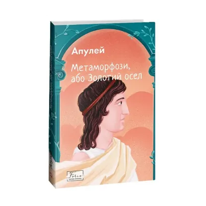 Зображення Метаморфози, або Золотий осел