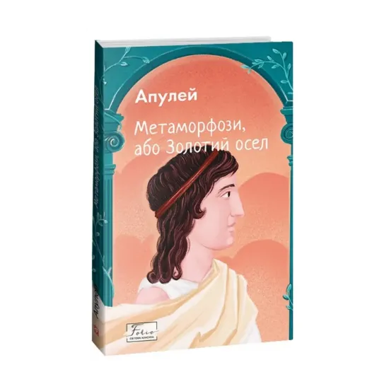Зображення Метаморфози, або Золотий осел