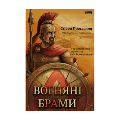 Зображення Вогняні брами. Героїчний епос про битву під Термопілами