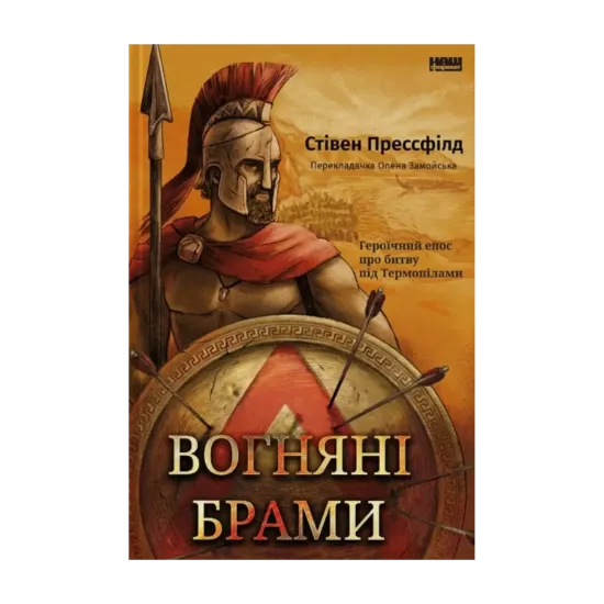 Зображення Вогняні брами. Героїчний епос про битву під Термопілами
