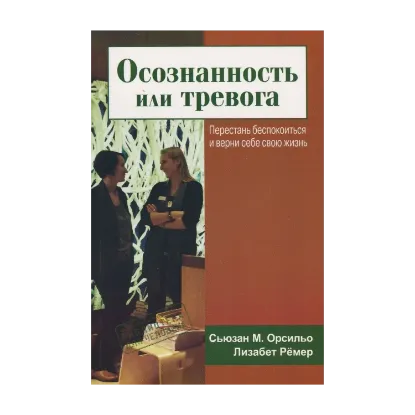 Зображення Осознанность или тревога. Перестань беспокоиться и верни себе свою жизнь
