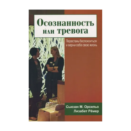 Зображення Осознанность или тревога. Перестань беспокоиться и верни себе свою жизнь