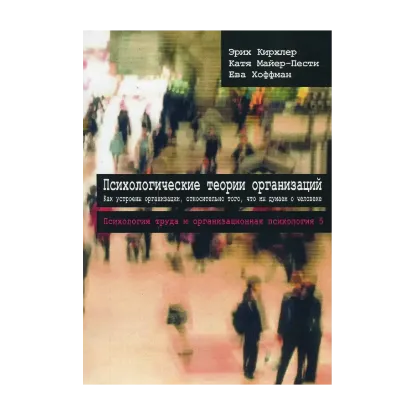 Зображення Психологические теории организаций