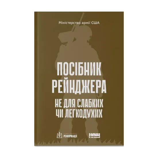 Зображення Посібник рейнджера. Не для слабких чи легкодухих