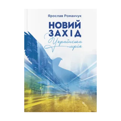 Зображення Новий захід. Українська мрія