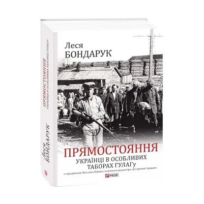 Зображення Прямостояння. Українці в особливих таборах ГУЛАГу