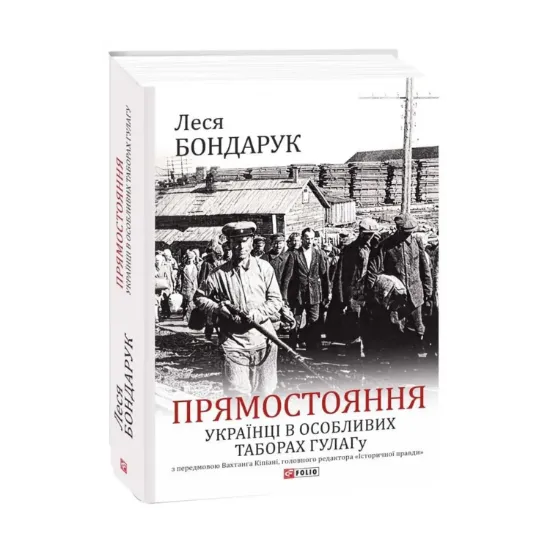 Зображення Прямостояння. Українці в особливих таборах ГУЛАГу