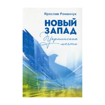 Зображення Новый Запад. Украинская мечта