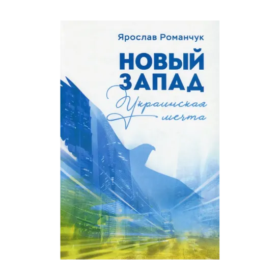 Зображення Новый Запад. Украинская мечта