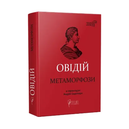 Зображення Овідій. Метаморфози