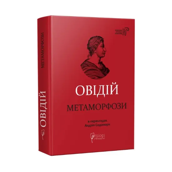 Зображення Овідій. Метаморфози