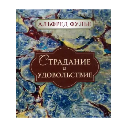 Зображення Страдание и удовольствие