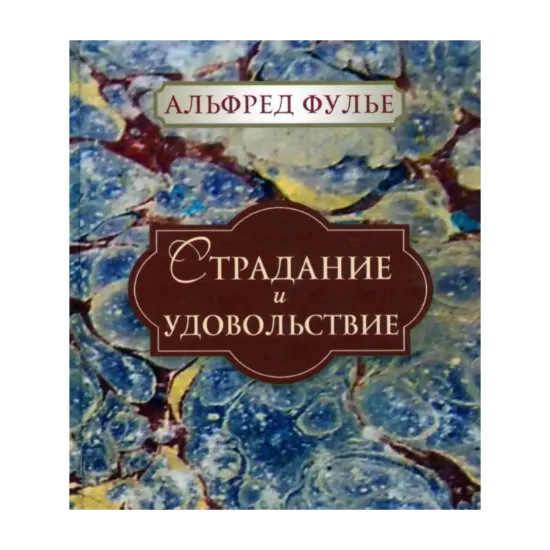 Зображення Страдание и удовольствие