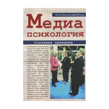 Зображення Медиапсихология. Основные принципы