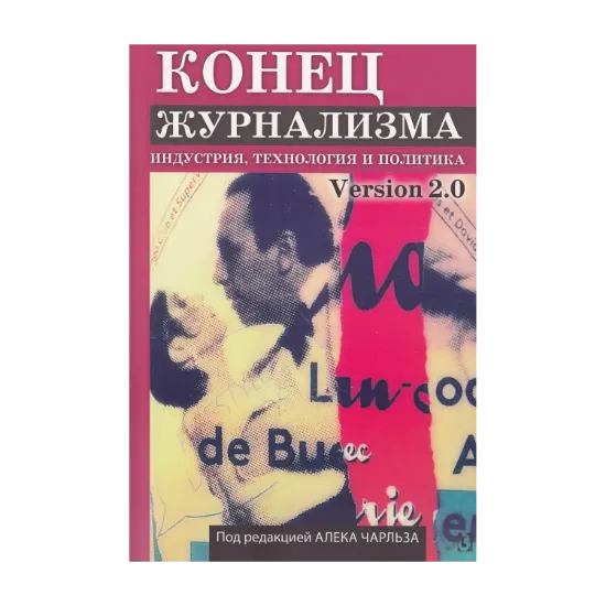 Зображення Конец журнализма. Индустрия, технология и политика
