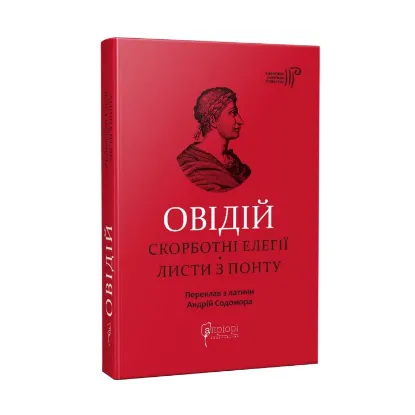 Зображення Скорботні елегії. Листи з Понту
