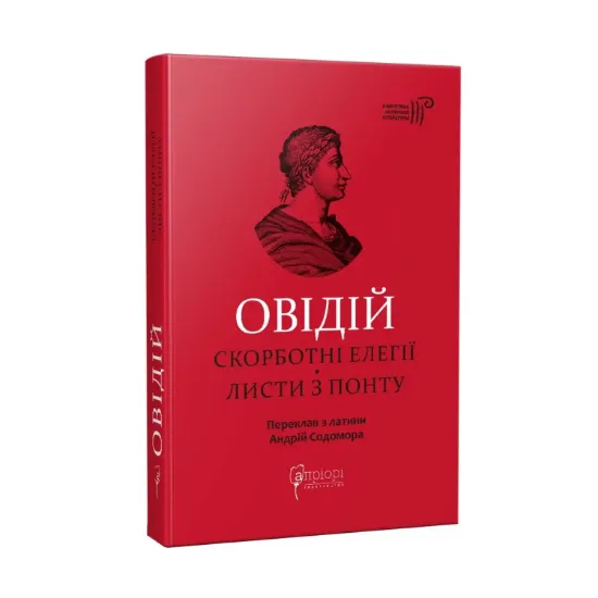 Зображення Скорботні елегії. Листи з Понту