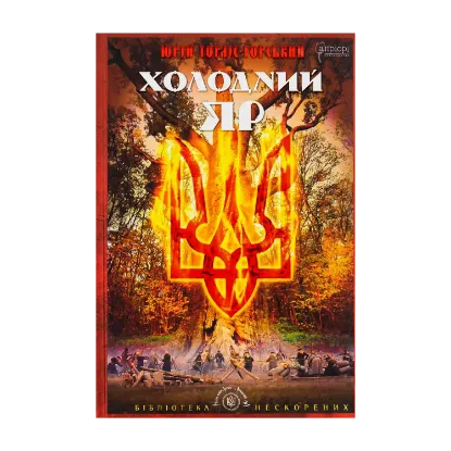 Зображення Холодний Яр