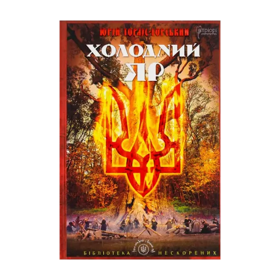 Зображення Холодний Яр