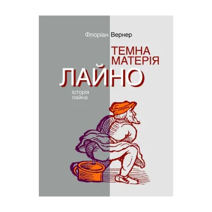 Зображення Темна матерія. Лайно. Історія лайна