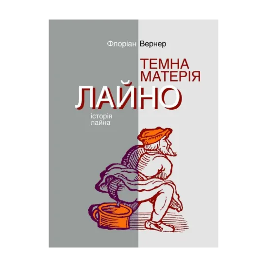 Зображення Темна матерія. Лайно. Історія лайна