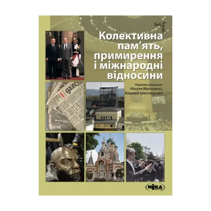 Зображення Колективна пам’ять, примирення і міжнародні відносини