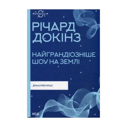 Зображення Найграндіозніше шоу на Землі: доказ еволюції