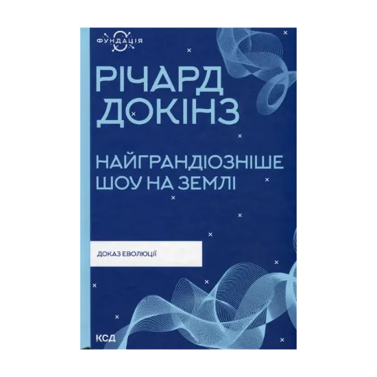 Зображення Найграндіозніше шоу на Землі: доказ еволюції