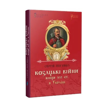 Зображення Козацькі війни кінця XVI ст. в Україні