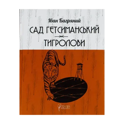 Зображення Сад Гетсиманський. Тигролови