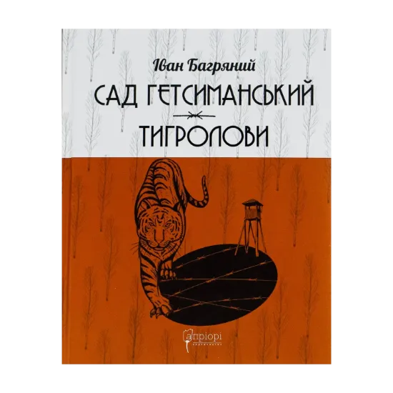 Зображення Сад Гетсиманський. Тигролови