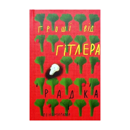 Зображення Гроші від Гітлера