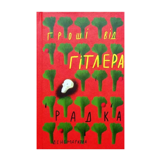 Зображення Гроші від Гітлера