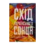 Зображення Схід українського сонця. Історії Донеччини та Луганщини початку ХХІ століття