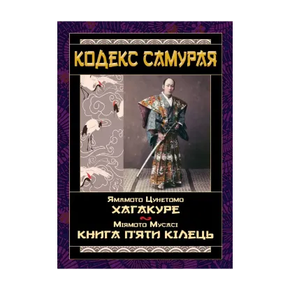 Зображення Кодекс самурая. Хагакуре. Книга п'яти кілець