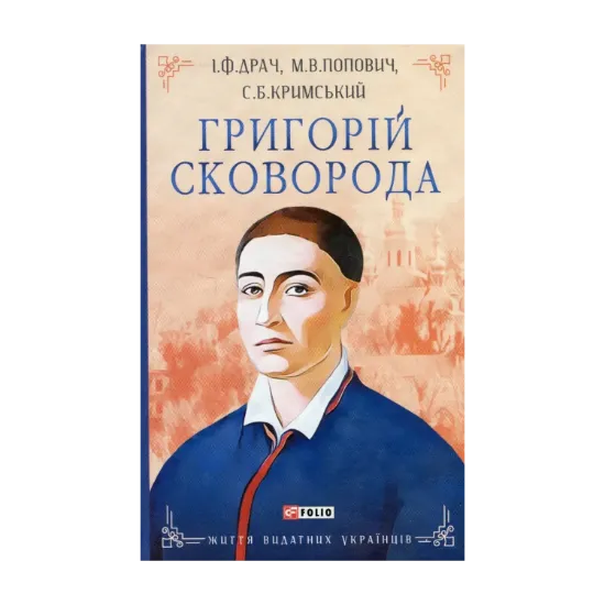 Зображення Григорій Сковорода