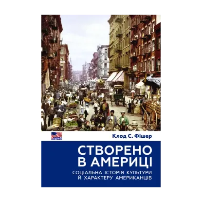 Зображення Створено в Америці. Соціальна історія культури й характеру американців