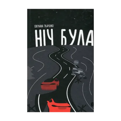 Зображення Ніч була