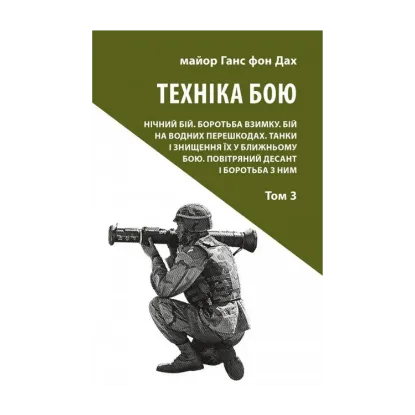 Зображення Техніка бою. Том 3