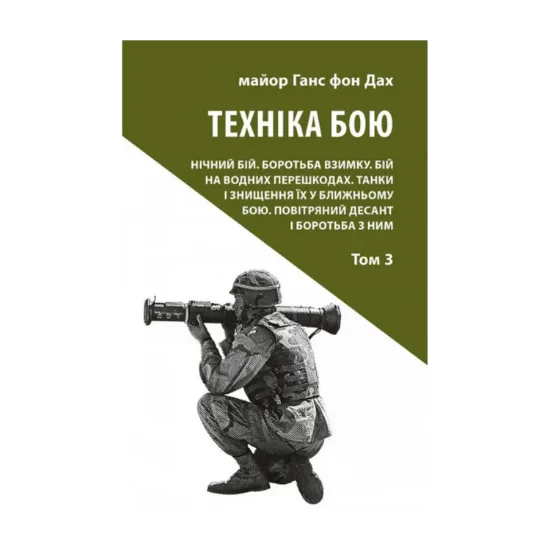 Зображення Техніка бою. Том 3