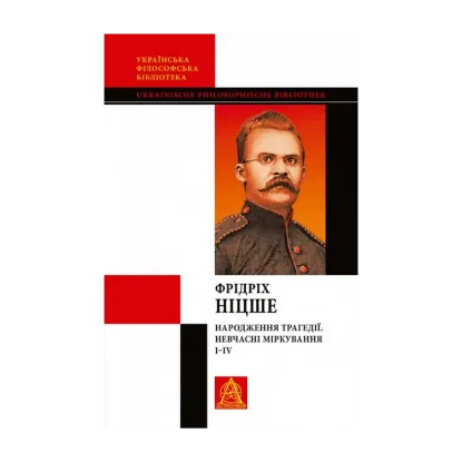 Зображення Народження трагедії. Невчасні міркування I–IV