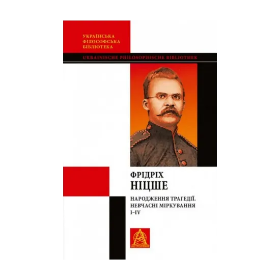 Зображення Народження трагедії. Невчасні міркування I–IV