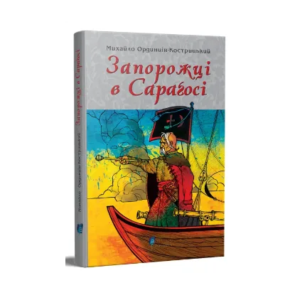 Зображення Запорожці в Сараґосі