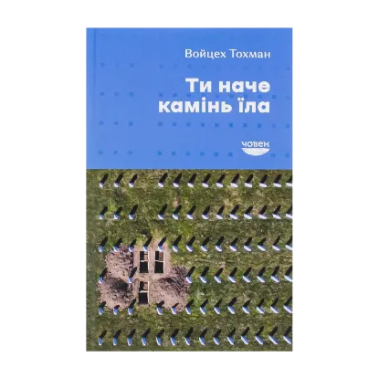Зображення Ти наче камінь їла