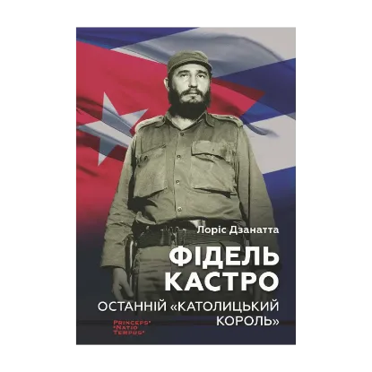 Зображення Фідель Кастро. Останній "Католицький король"