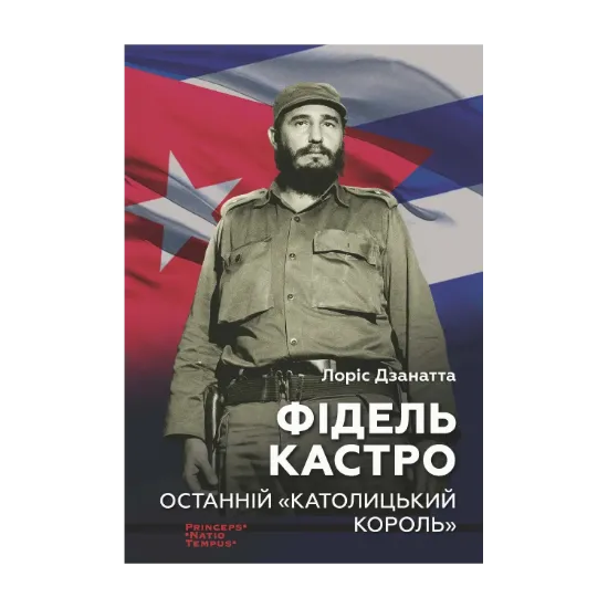 Зображення Фідель Кастро. Останній "Католицький король"