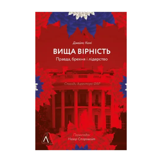 Зображення Вища вірність. Правда, брехня і лідерство. Спогади директора ФБР