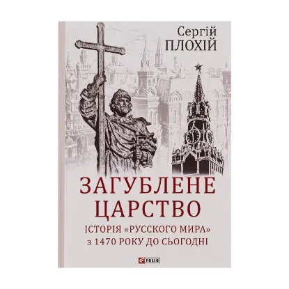 Зображення Загублене царство. Історія "Русского мира" з 1470 року до сьогодні