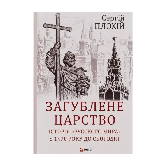 Зображення Загублене царство. Історія "Русского мира" з 1470 року до сьогодні